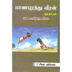 பாணபுரத்து வீரன்