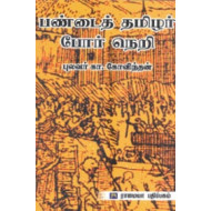 பண்டைத் தமிழர் போர் நெறி