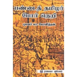 பண்டைத் தமிழர் போர் நெறி