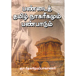 பண்டைத் தமிழ் நாகரிகமும் பண்பாடும் பண்டைத் தமிழ் நாகரிகமும் பண்பாடும்