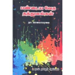 பண்டைய வேத தத்துவங்கள்