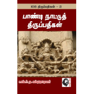 பாண்டி நாட்டுத் திருப்பதிகள்: 108 திருப்பதிகங்கள் - 2