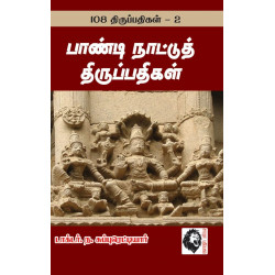 பாண்டி நாட்டுத் திருப்பதிகள்: 108 திருப்பதிகங்கள் - 2