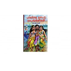 பாண்டி நாட்டு பைங்கிளிகள்