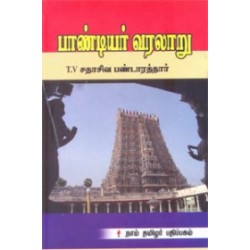 பாண்டியர் வரலாறு (சதாசிவ பண்டாரத்தார்)