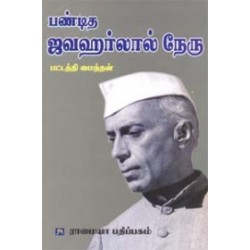 பண்டித ஜவஹர்லால் நேரு