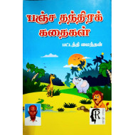பஞ்ச தந்திரக் கதைகள்