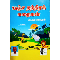 பஞ்ச தந்திரக் கதைகள்