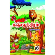 பஞ்சதந்திரம்: சிறுவர் கதைகள்
