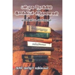 பன்முக நோக்கில் இலக்கியச் சிந்தனைகள்