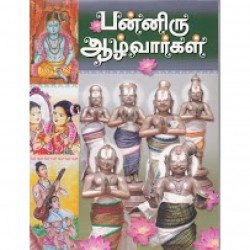 பன்னிரு ஆழ்வார்கள்