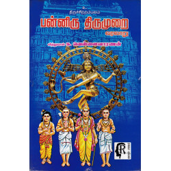 பன்னிரு திருமுறை வரலாறு