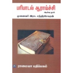 பரிபாடல் ஆராய்ச்சி பரிபாடல் ஆராய்ச்சி
