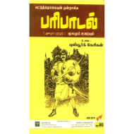 பரிபாடல் (புலியூர்க் கேசிகன்)