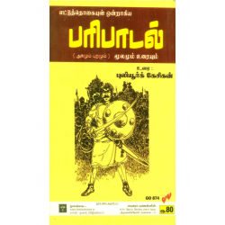 பரிபாடல் (புலியூர்க் கேசிகன்)