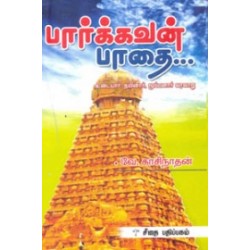 பார்க்கவன் பாதை பார்க்கவன் பாதை