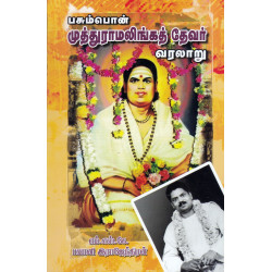 பசும்பொன் முத்துராமலிங்கத் தேவர் வரலாறு