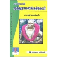 பசும்பொன் முத்துராமலிங்கத்தேவர்