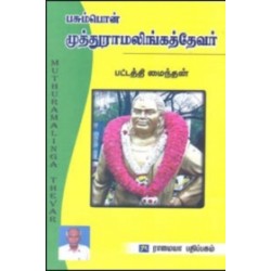 பசும்பொன் முத்துராமலிங்கத்தேவர்