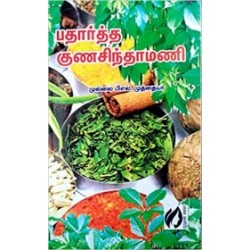 பதார்த்த குணசிந்தாமணி