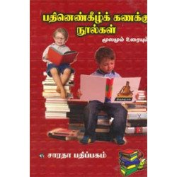 பதினெண்கீழ்க் கணக்கு நூல்கள்