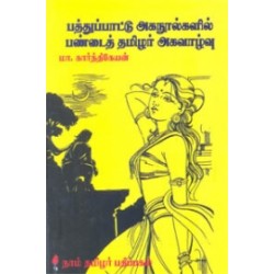 பத்துப் பாட்டு அகநூல்களில் பண்டைத் தமிழர் அகவாழ்வு