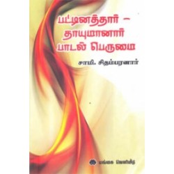 பட்டினத்தார் - தாயுமானார் பாடல் பெருமை