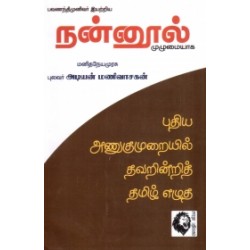 பவணந்திமுனிவர் இயற்றிய நன்னூல் (முழுமையாக)