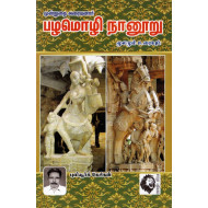 பழமொழி நானூறு: மூலமும் உரையும்