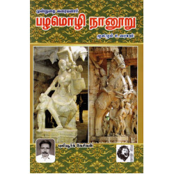 பழமொழி நானூறு: மூலமும் உரையும்