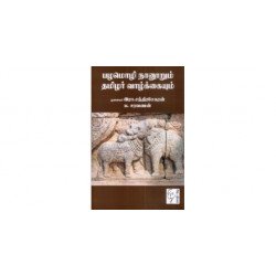 பழமொழி நானூறும் தமிழர் வாழ்க்கையும் பழமொழி நானூறும் தமிழர் வாழ்க்கையும்
