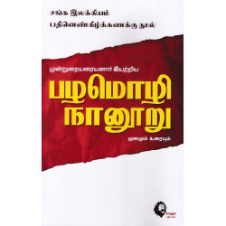 பழமொழி நானூறு