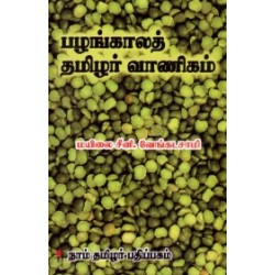 பழங்காலத் தமிழர் வாணிகம் பழங்காலத் தமிழர் வாணிகம்