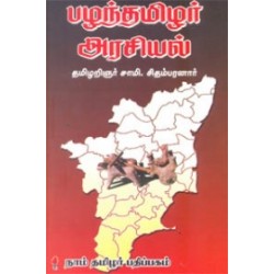 பழந்தமிழர் அரசியல்