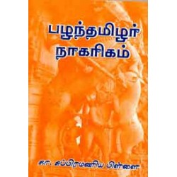 பழந்தமிழர் நாகரிகம்