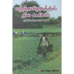 பழந்தமிழகத்தில் நில உரிமை