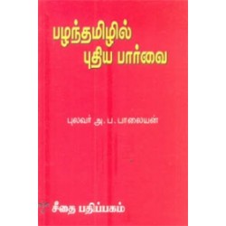 பழந்தமிழில் புதிய பார்வை