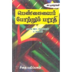 பெண்மையைப் போற்றும் பாரதி பெண்மையைப் போற்றும் பாரதி