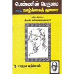 பெண்ணின் பெருமை அல்லது வாழ்க்கைத் துணை பெண்ணின் பெருமை அல்லது வாழ்க்கைத் துணை