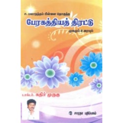 பேரகத்தியத் திரட்டு பேரகத்தியத் திரட்டு