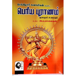 பெரிய புராணம்: மூலமும் உரையும்