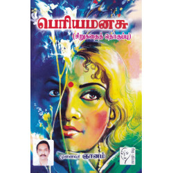 பெரியமனசு