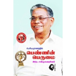பெரியபுராணத்தில் பெண்ணின் பெருமை