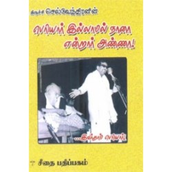 பெரியார் இல்லாமல் நானா என்றார் அண்ணா