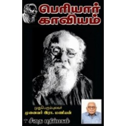 பெரியார் காவியம்