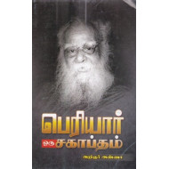 பெரியார் ஒரு சகாப்தம்