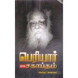 பெரியார் ஒரு சகாப்தம்