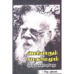 பெரியாரும் சமதர்மமும்