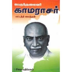 பெருந்தலைவர் காமராசர்