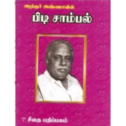 அறிஞர் அண்ணாவின் பிடிசாம்பல் அறிஞர் அண்ணாவின் பிடிசாம்பல்